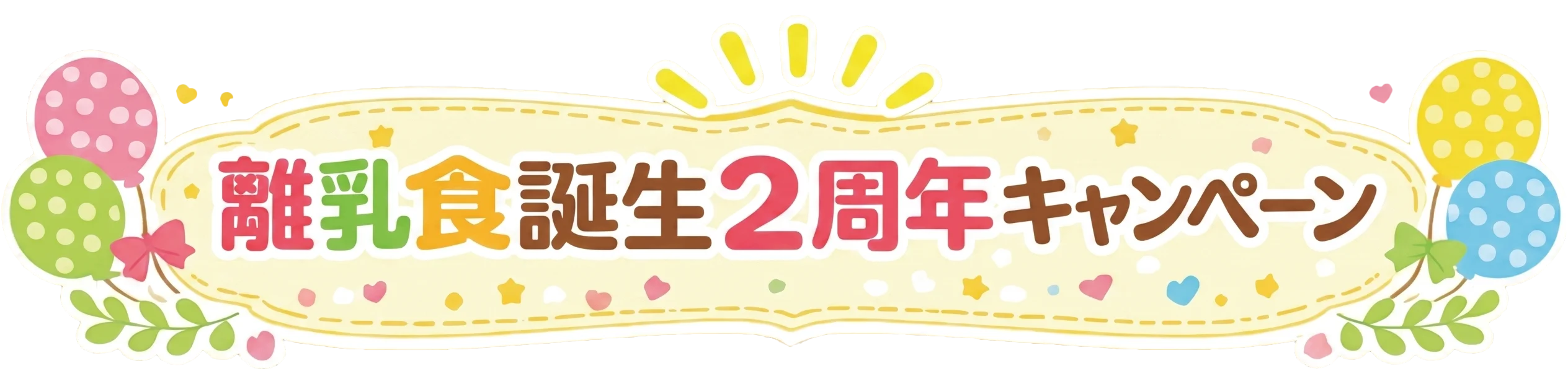 離乳食誕生2周年キャンペーン