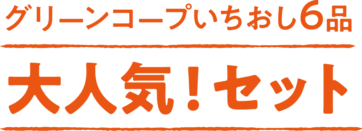 グリーンコープいちおし６品　大人気！セット