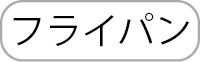 フライパン