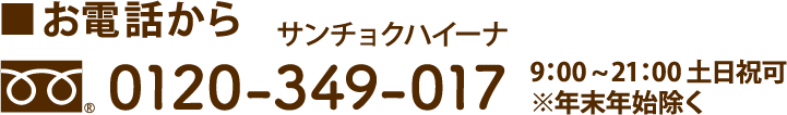 お電話から　サンチョクハイーナ　フリーダイヤル 0120-349-017