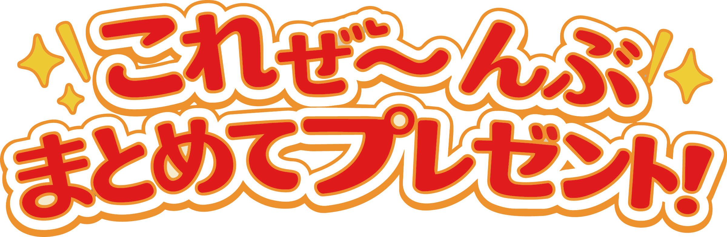 これぜ〜んぶまとめてプレゼント！