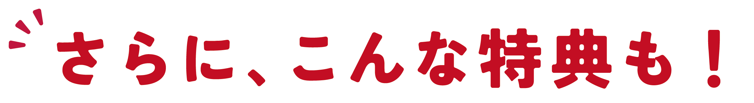さらに、こんな特典も！