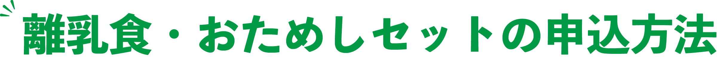 離乳食・おためしセットの申込方法