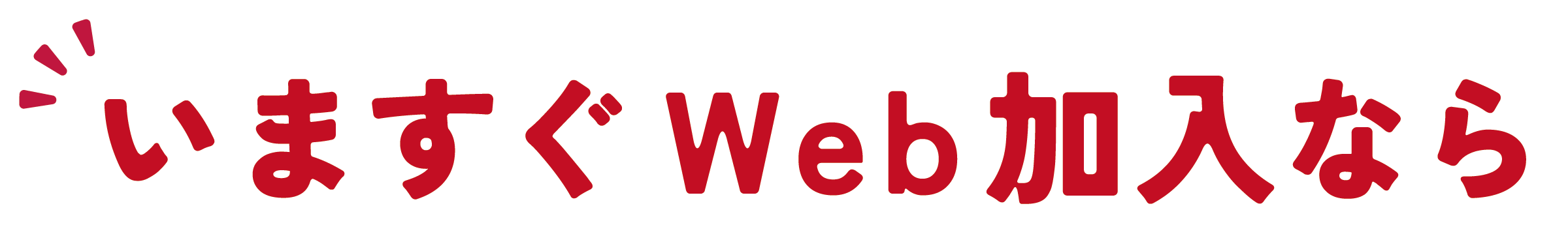 いますぐWeb加入なら