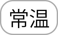 常温
