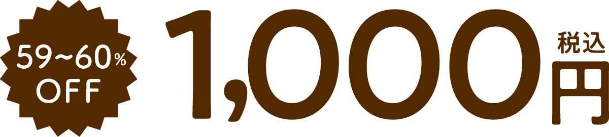 59〜60%OFF　1,000円（税込）