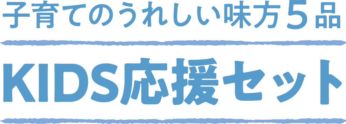 子育てのうれしい味方５品　KIDS応援セット