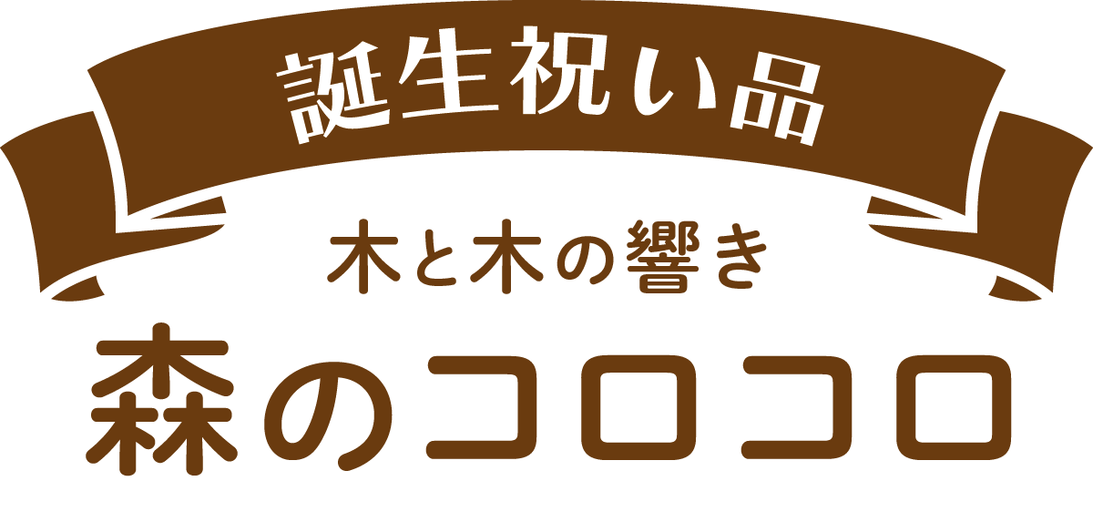 誕生祝い品 木と木の響き 森のコロコロ