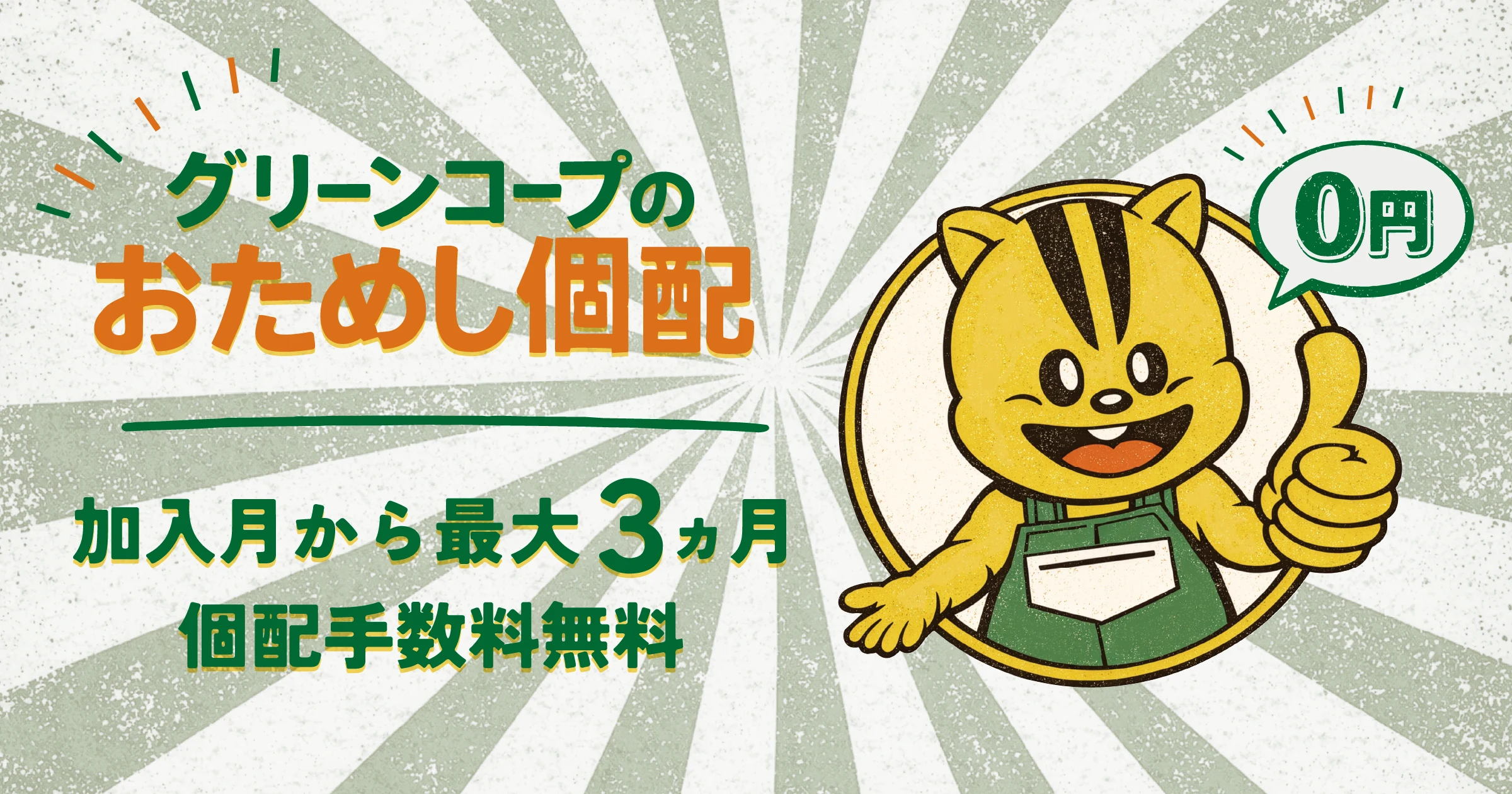 グリーンコープのおためし個配　加入月から最大3ヵ月 個配手数料無料 0円