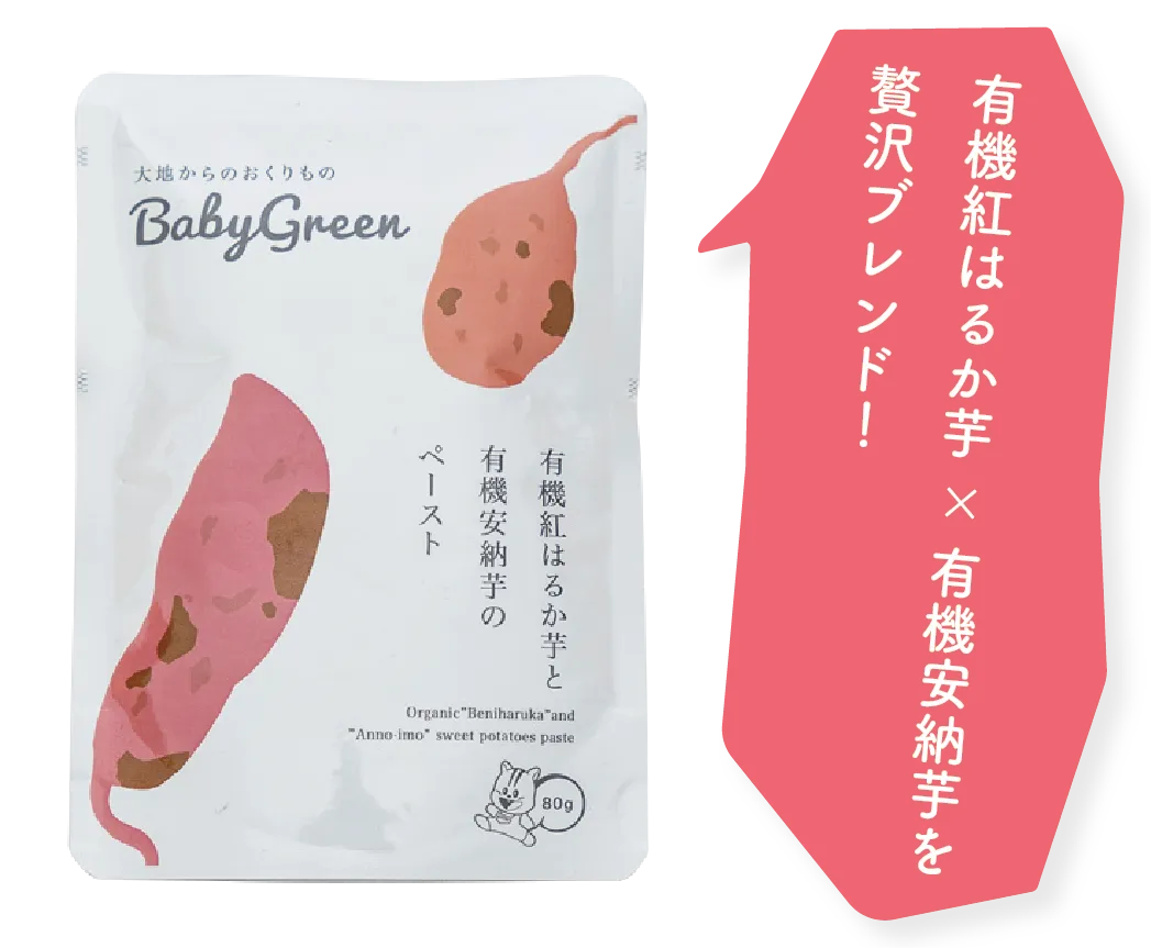有機紅はるか芋と有機安納芋のペースト　有機紅はるか芋×有機安納芋を贅沢ブレンド！