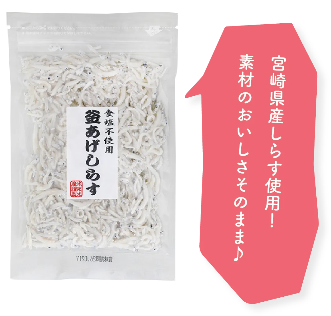 釜あげしらす　宮崎県産しらす使用！素材のおいしさそのまま♪