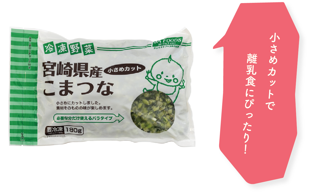 宮崎県産こまつな　小さめカットで離乳食にぴったり！