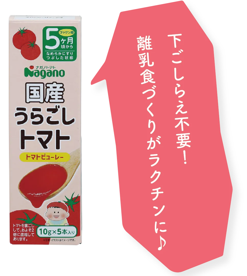 国産うらごしトマト　下ごしらえ不要！離乳食づくりがラクチンに♪