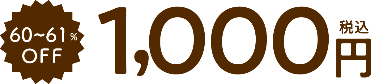 60〜61%OFF　1,000円（税込）