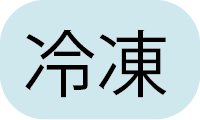 冷凍