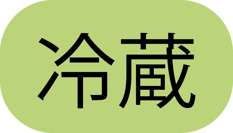 冷蔵