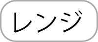 レンジ