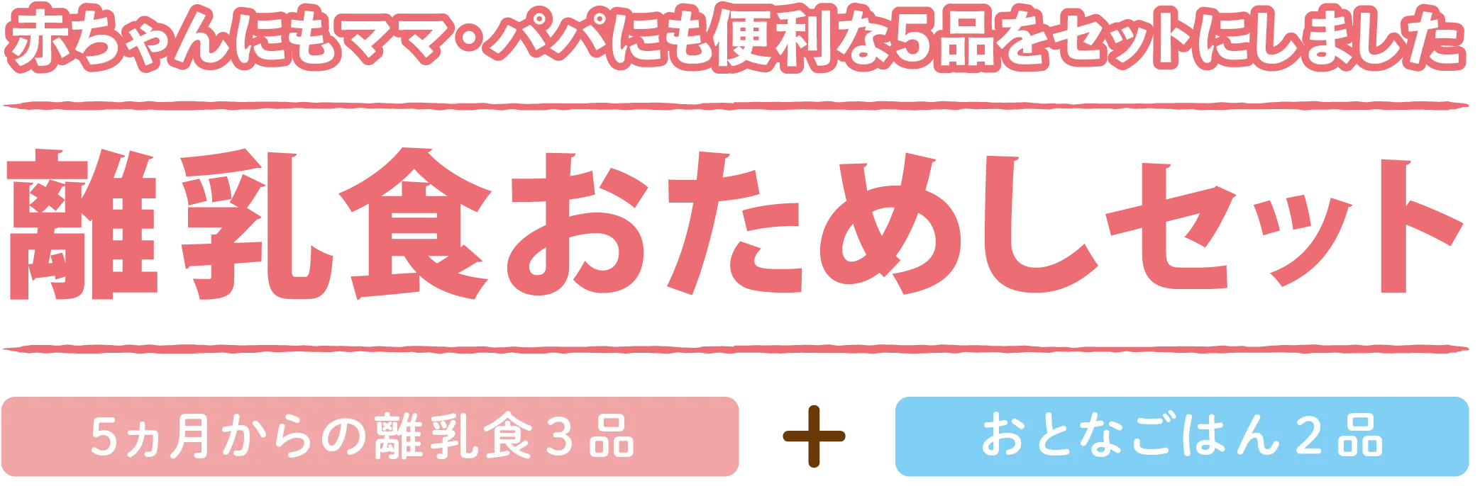 赤ちゃんにもママ・パパにも便利な５品をセットにしました　離乳食おためしセット　５ヵ月からの離乳食３品＋おとなごはん２品