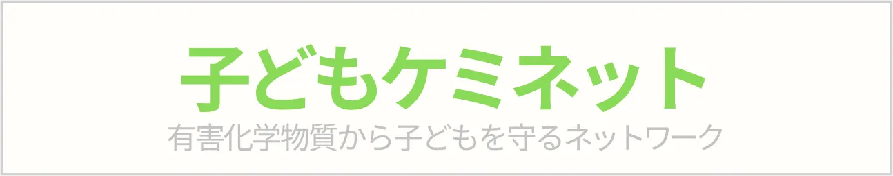 子どもケミネット