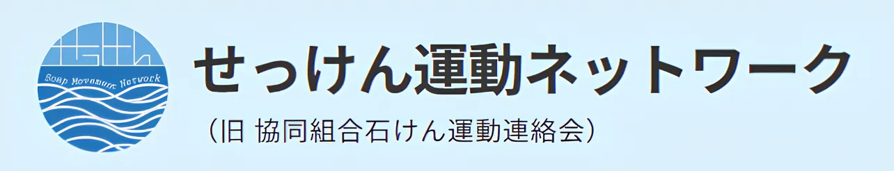 せっけん運動ネットワーク