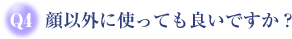 Q4顔以外に使っても良いですか?