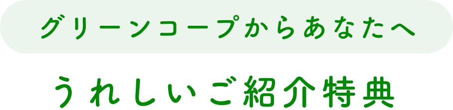 グリーンコープからあなたへうれしいご紹介特典